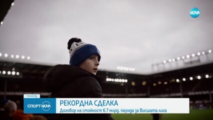 Висшата лига обяви рекордна сделка