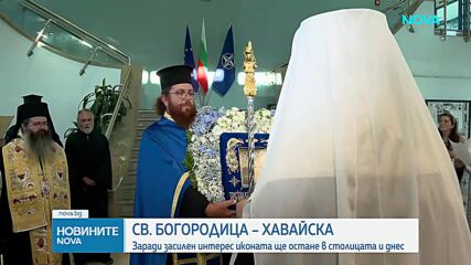 Заради засилен интерес: Хавайската икона на Пресвета Богородица ще е още ден в София