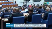 Нови сблъсъци в НС заради предложения от президента референдум за еврото (ОБЗОР)