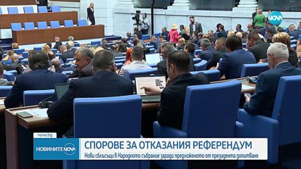 Нови сблъсъци в НС заради предложения от президента референдум за еврото (ОБЗОР)