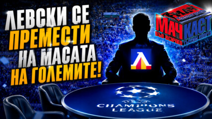 ЛЕВСКИ СЕ ПРЕМЕСТИ НА МАСАТА НА ГОЛЕМИТЕ
