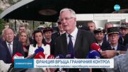 Защо Франция връща граничния контрол