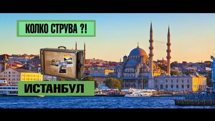 Колко струва да влезеш в Топкапъ в Истанбул?