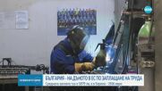 България - на дъното в Европейския съюз по заплащане на труда