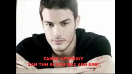 sakis arseniou san thn agaph mas den exei 