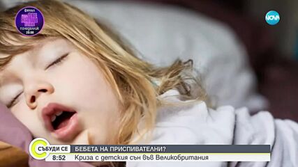 Бебета на приспивателни?: Криза с детския сън във Великобритания