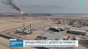 Цените на петрола остават стабилни след сътресенията от войната в Иран