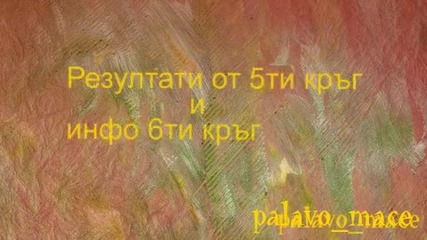 Резултати 5ти кръг-инфо 6ти