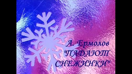 Новогодишна песен | Даша Коныжева - Падают снежинки