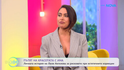 Пътят на красотата с Ина: Гостува Лиляна Ангелова - „На кафе“ (16.01.2026)