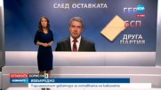 Какво се случва след оставката на кабинета "Борисов 2"?
