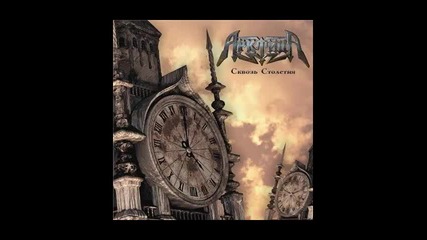 Арктида - Печаль