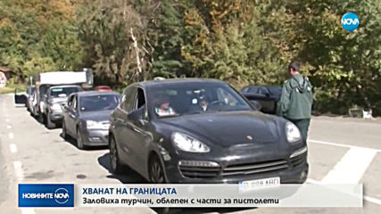 Турчин опита да влезе в България, облепен с пистолети