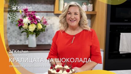 Кралицата на шоколада | сезон 2 | 24Kitchen Bulgaria