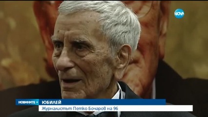 Журналистът Петко Бочаров на 96 години