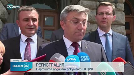 Предпоследен ден за регистрация на партии и коалиции в ЦИК