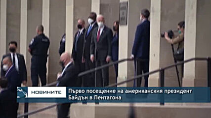 Първо посещение на американския президент Байдън в Пентагона