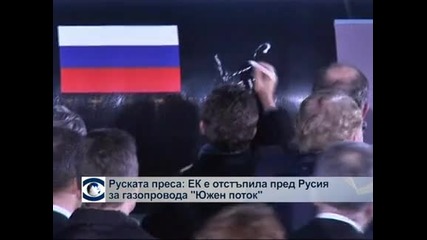 Руската преса: ЕК отстъпила за газопровода „Южен поток”