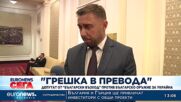 „Грешка в превода“: Депутат от „Български възход“ против българско оръжие за Украйна