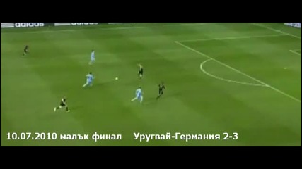 10.07.2010 - Уругвай - Германия 2 - 3