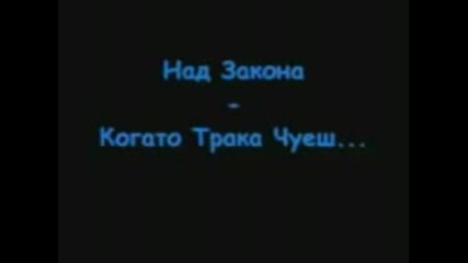 Над Закона - Когато Трака Чуеш 3gp