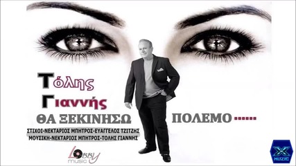 Tha Xekiniso Polemo - Tolis Giannis