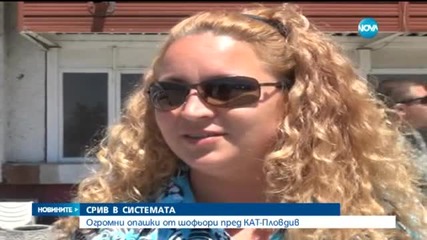 Срив в системата на КАТ-Пловдив