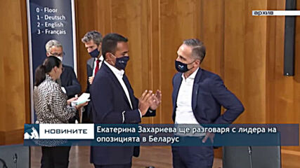 Екатерина Захариева ще разговаря с лидера на опозицията в Беларус