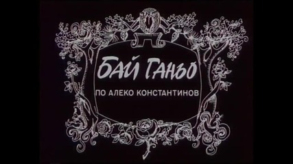 Бай Ганьо 2 Серии Бг Аудио Dvd Rip Вестник Стандарт