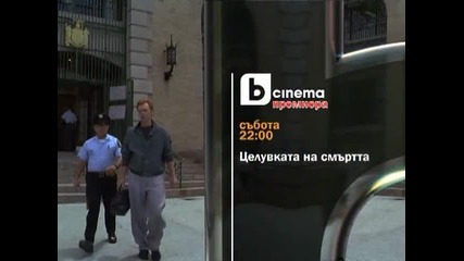 Целувката на смъртта - трейлър