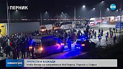 Нова вечер на протести в няколко града в страната