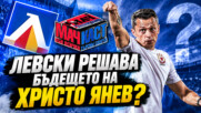ЛЕВСКИ НЕ СПИРА! ЦСКА С НОВА ГРЕШКА – КОЛКО ВРЕМЕ ИМА ХРИСТО ЯНЕВ?