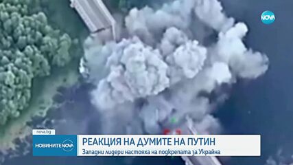 ЕК: Думите на Путин не променят подкрепата на Европа за Украйна