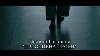 Полина Гагарина - Колыбельная - Бг Субс