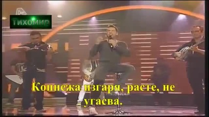 Йоргос Мазонакис - Ела да видиш (превод Dj Bebo)