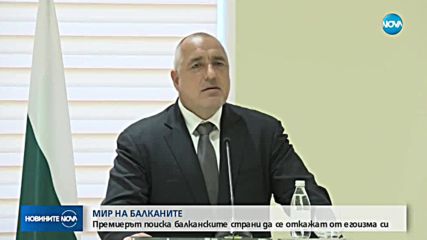 Бойко Борисов призова балканските лидери към мир