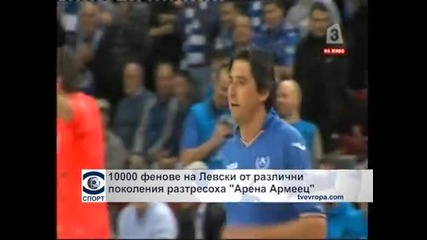 10 000 фенове на "Левски" от различни поколения разтресоха „Арена Армеец”