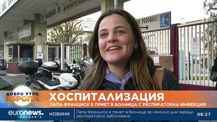 Папа Франциск е приет в болница с респираторна инфекция