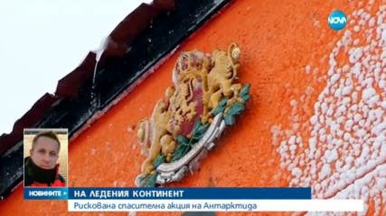 НА ЛЕДЕНИЯ КОНТИНЕНТ: Рискована спасителна акция на Антарктида