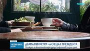Президентът на среща с двама министри за последствията от кризата в Близкия изток