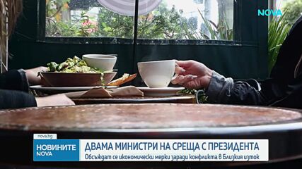 Президентът на среща с двама министри за последствията от кризата в Близкия изток