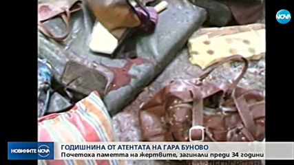 Почетоха паметта на жертвите, загинали преди 34 години на гара "Буново"