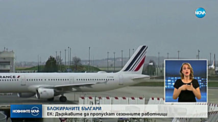 ЕК очаква Франция да провери случая с върнатите български работници