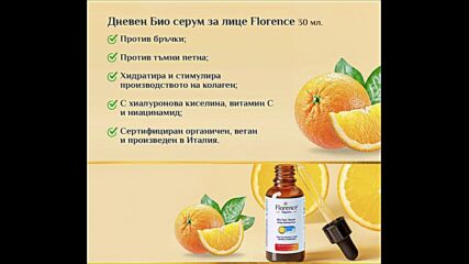 Био Натурален Серум с Витамин C и Хиалуронова киселина от Florence Organics! 🍊