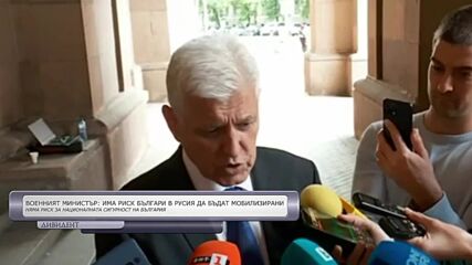 Министър Стоянов: Има риск българи в Русия да бъдат мобилизирани