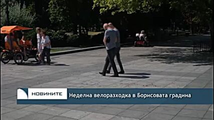Неделна велоразходка в Борисовата градина