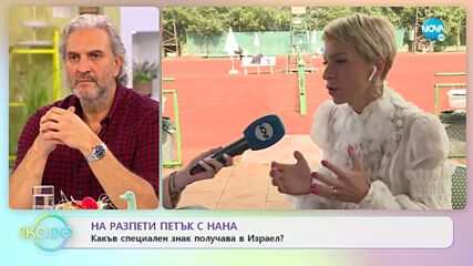 НА РАЗПЕТИ ПЕТЪК С НАНА: Какъв специален знак получава в Израел? - „На кафе” (22.04.2022)