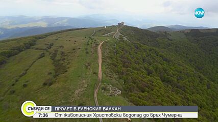 "Дотам и обратно": Разходка до връх Чумерна в Еленския Балкан