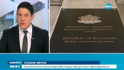 Представят мерки за спасяване на спрените от Брюксел пари за образование