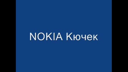 Nokia Кючек 